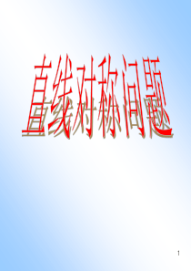 直线方程习题课-对称问题
