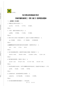 职业技能鉴定指导书 11-018 锅炉辅机检修(技师)第二版 理论题库(只摘要全部技师考题)