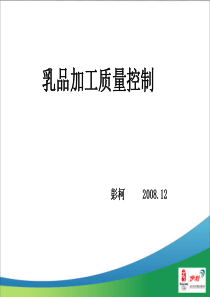乳品加工质量控制