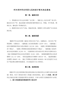 重大危险源控制措施专项方案