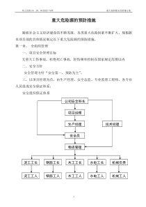 重大危险源的预防措施施工方案
