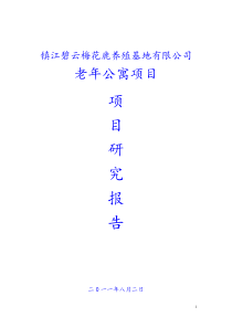 碧云老年公寓可行性报告