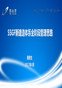 碧桂园SSGF新体系全阶段管理思路