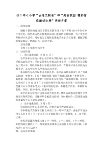 仙下中心小学“古诗文朗诵”和“美丽校园 精彩有你演讲比赛”活动方案