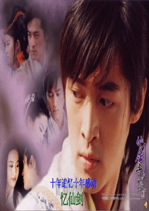 仙剑十年追忆十年感动~杂志作业