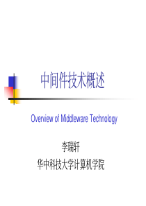 中间件技术概述Middleware
