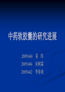 中药软胶囊的研究