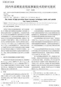 国内外高精度直线度测量技术的研究现状
