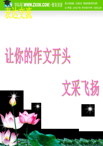 高中作文指导：让你的作文开头文采飞扬