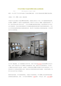 汽车及车载电子设备的EMC标准以及系统实现