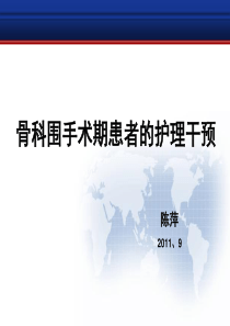 骨科围手术期疼痛的护理