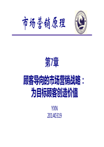 第7章      顾客导向的市场营销战略