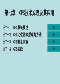 第7章  GPS技术原理及其应用