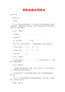 简单装修合同样本