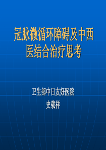 冠脉微循环障碍及中西医结合治疗思考