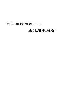 四川建筑工程施工质量验收规范实施指南(土建用表)