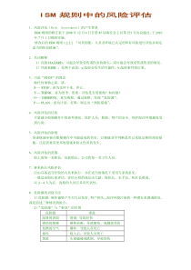 ISM规则中的风险评估