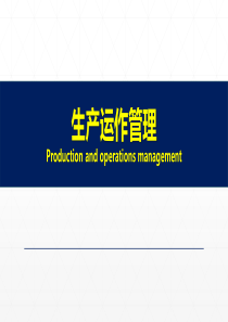 8.《生产运作管理》第八章-项目管理和网络计划技术