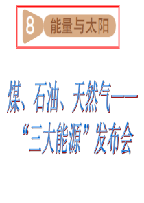 8.《能量与太阳》PPT