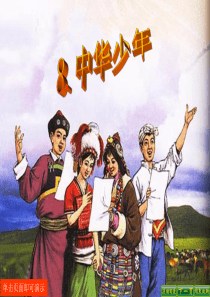 8.中华少年