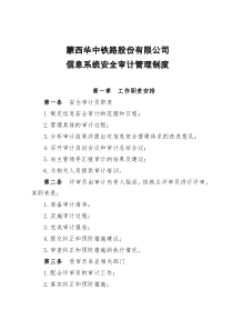 8.公司信息系统安全审计管理制度