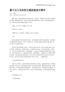 基于以人为本的公园改造设计探讨