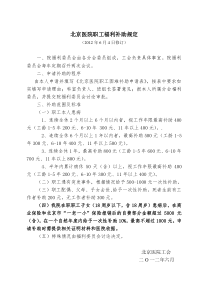 北京医院职工福利补助规定