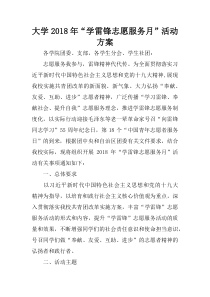 大学2018年“学雷锋志愿服务月”活动方案