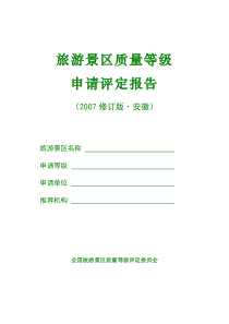 《旅游景区质量等级评定》报告书