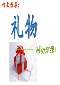 《最好的礼物》作文指导