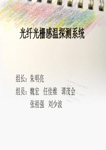 光纤光栅感温探测系统