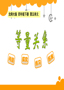 新北师大版四年级下数学《等量关系》
