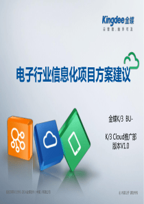 K3_Cloud行业解决解决方案(电子)
