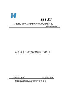 设备停用、退役管理规范(试行)