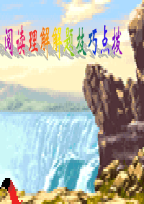 中考英语复习《阅读理解解题技巧点拨》PPT课件