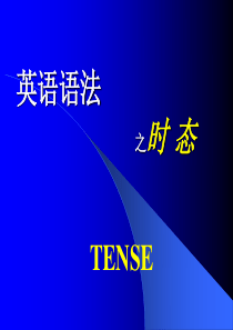 中考英语复习之图解英语语法之时态③