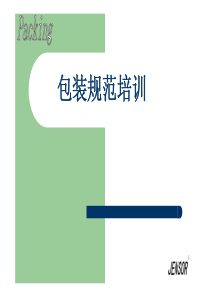 包装规范培训