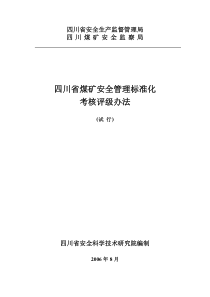 四川省煤矿安全质量标准化考评办法试行完整版