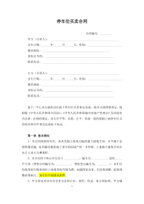 停车位买卖合同