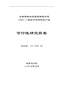 云南奕标水泥公司3000t水泥生产线可行性研究报告