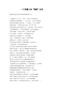 一个质量人的“婚姻”生活