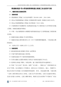 跨浦南高速1号大桥连续梁跨高速公路施工安全防护方案(带检算)改4.26(定稿)