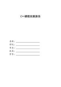 c++实验报告