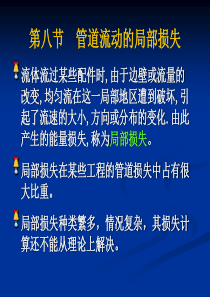 《流体力学》第四章 流动阻力和能量损失4.8-4.9