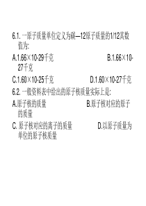 一原子质量单位定义为碳12原子质量的112其数值为-华中