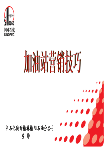 73加油站营销技巧培训资料