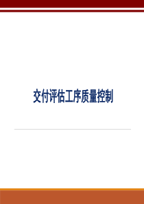 交付评估工序质量控制要点
