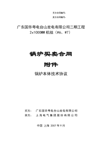 超超临界锅炉技术协议