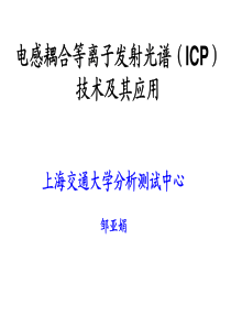 电感耦合等离子发射光谱(ICP)