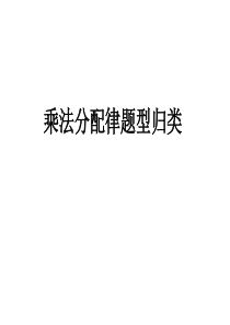 2019乘法分配律分类练习课.ppt
